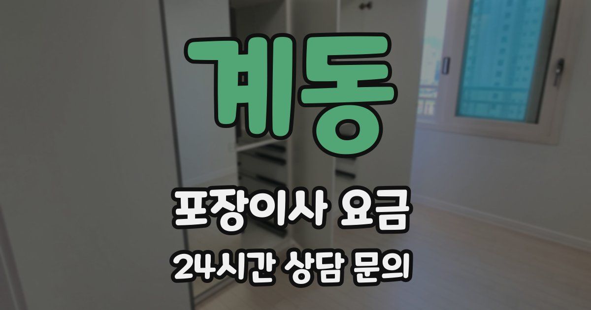 계동 포장이사 요금