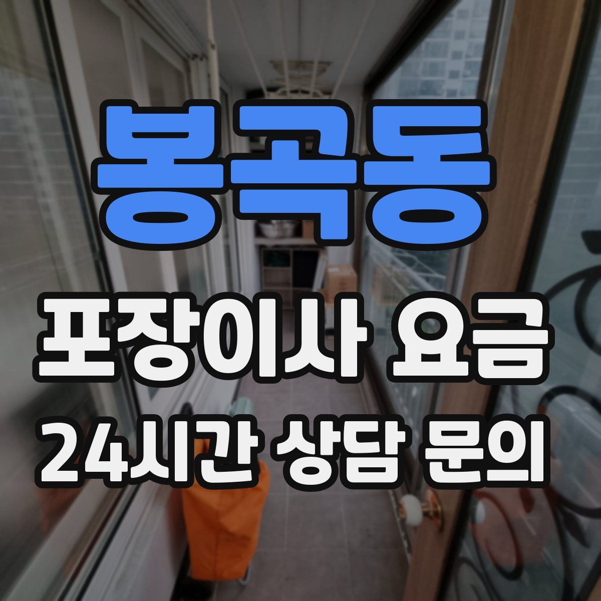 봉곡동 포장이사 요금