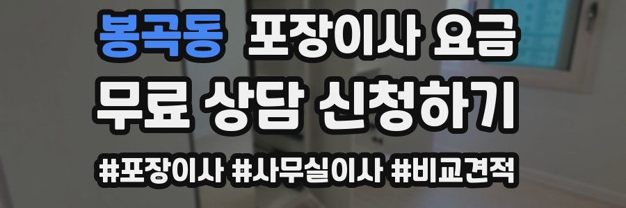 봉곡동 포장이사 요금