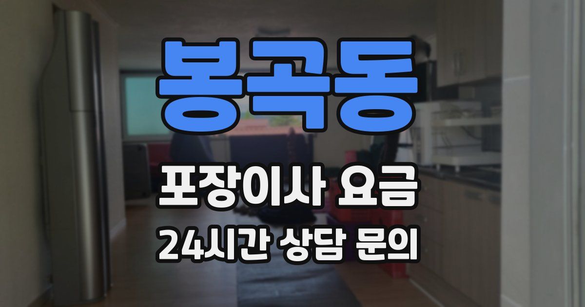 봉곡동 포장이사 요금