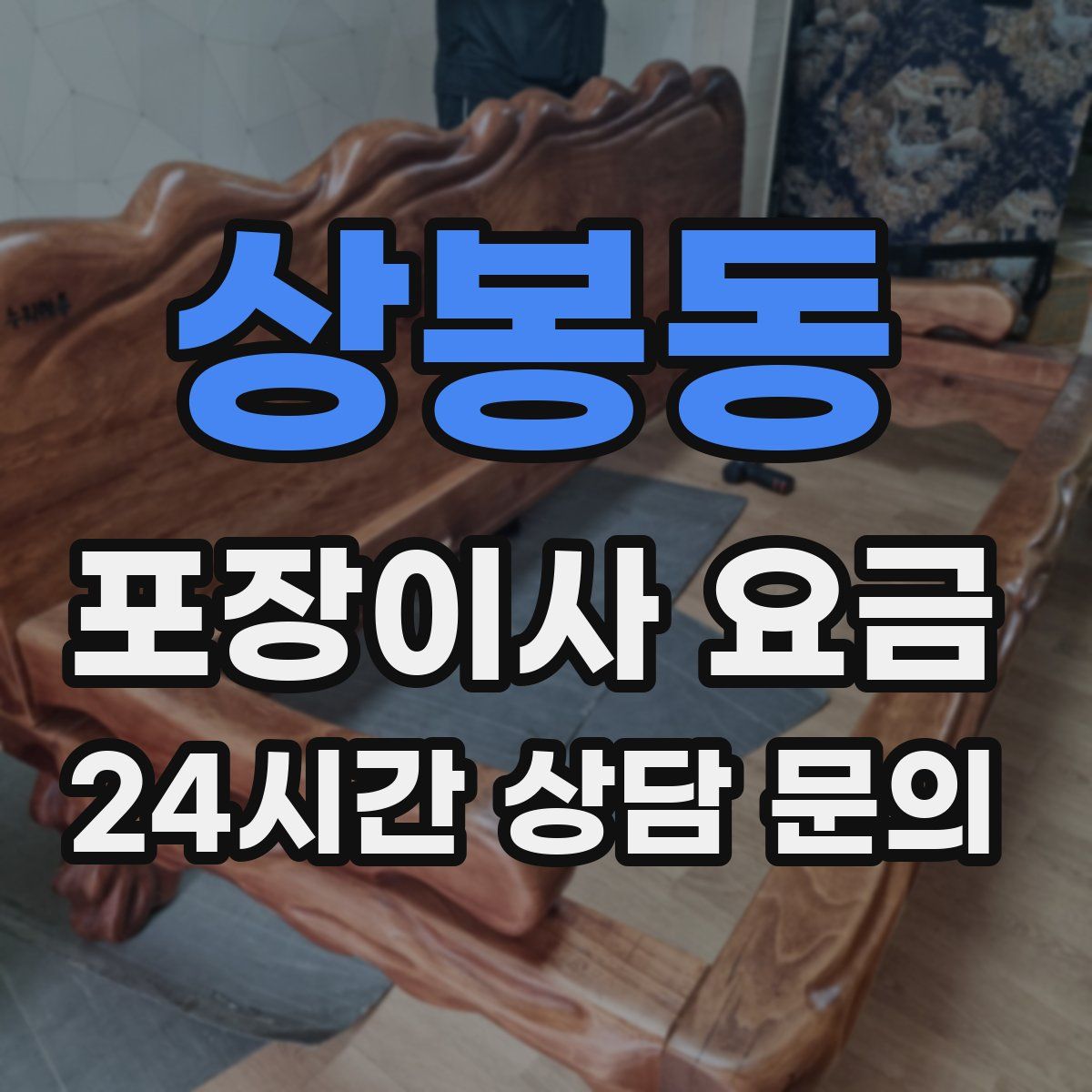 상봉동 포장이사 요금