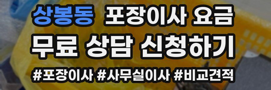 상봉동 포장이사 요금