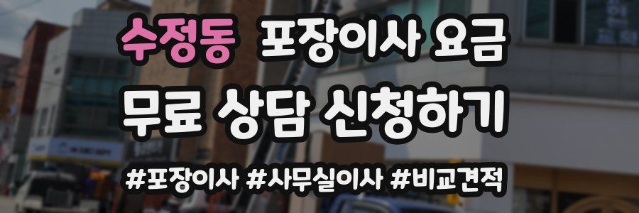 수정동 포장이사 요금