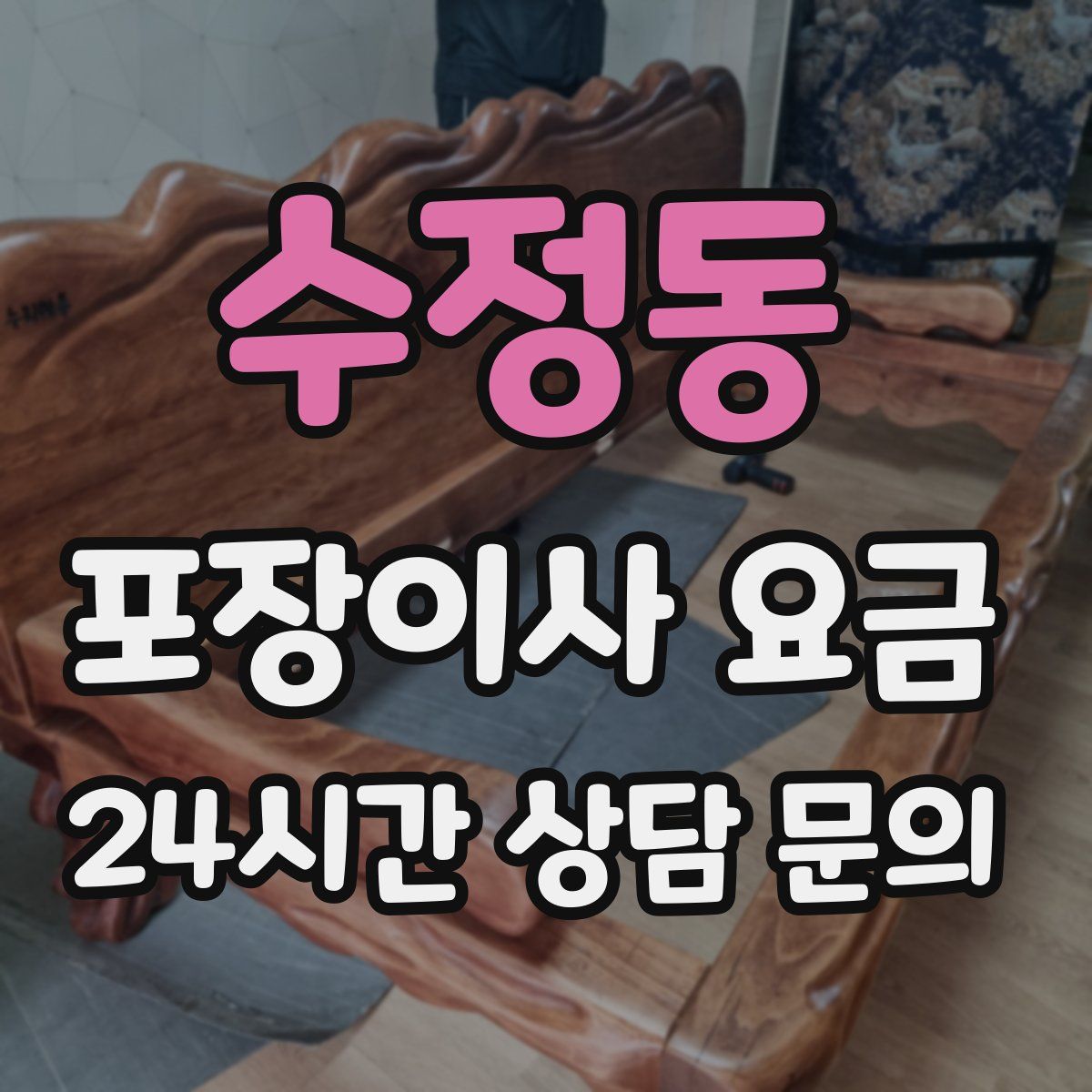 수정동 포장이사 요금