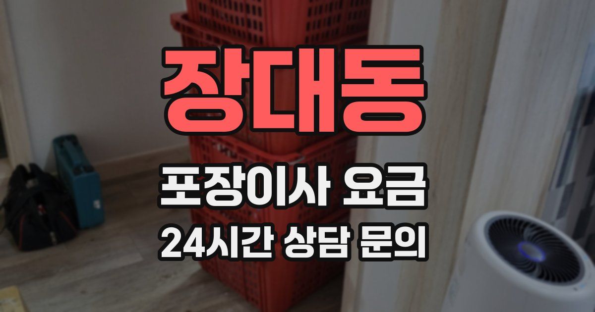장대동 포장이사 요금