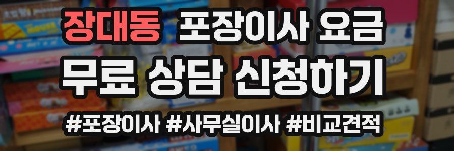 장대동 포장이사 요금