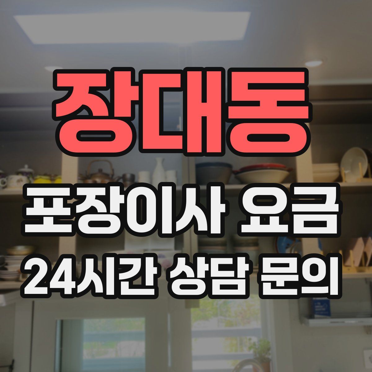 장대동 포장이사 요금