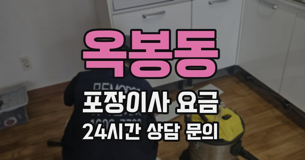 옥봉동 포장이사 요금