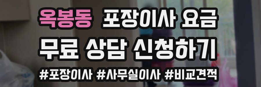 옥봉동 포장이사 요금