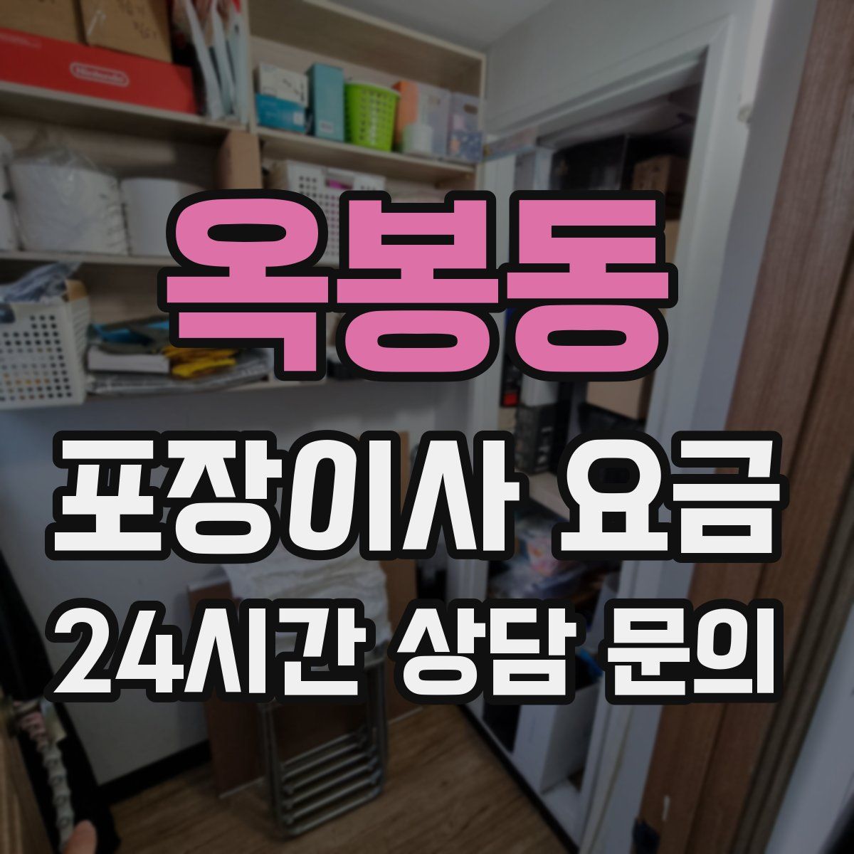 옥봉동 포장이사 요금