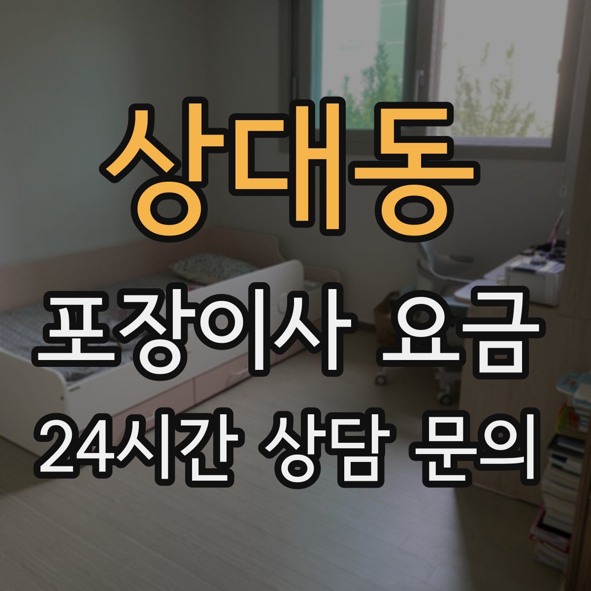 상대동 포장이사 요금