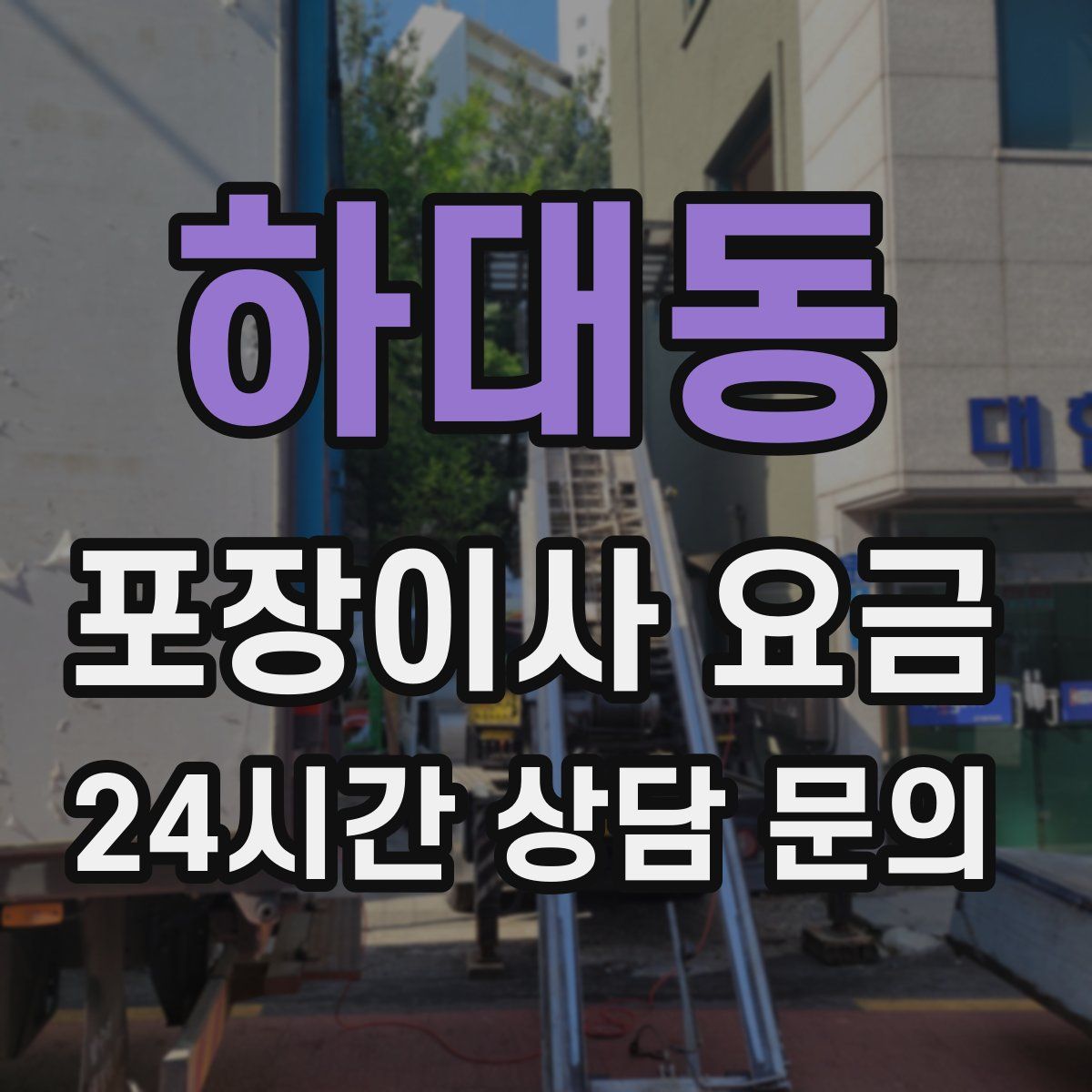 하대동 포장이사 요금