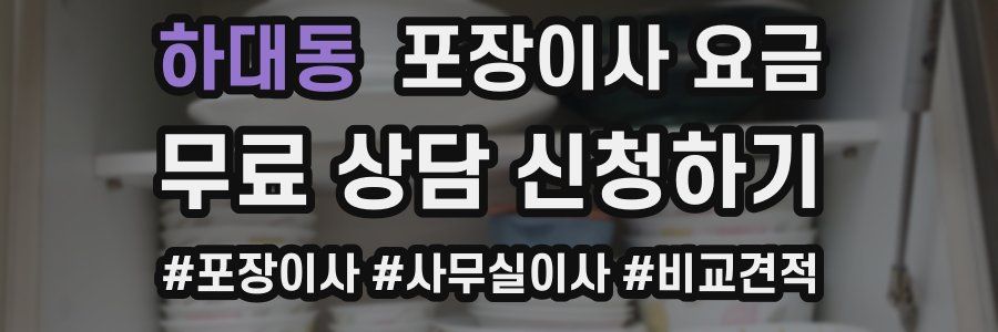 하대동 포장이사 요금