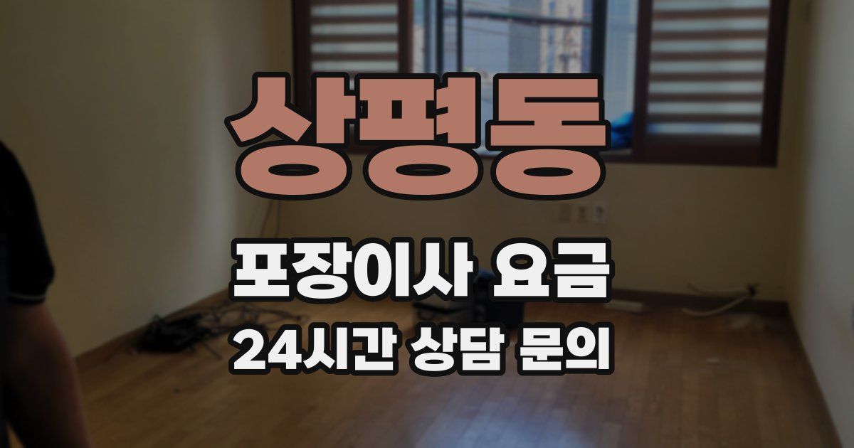 상평동 포장이사 요금