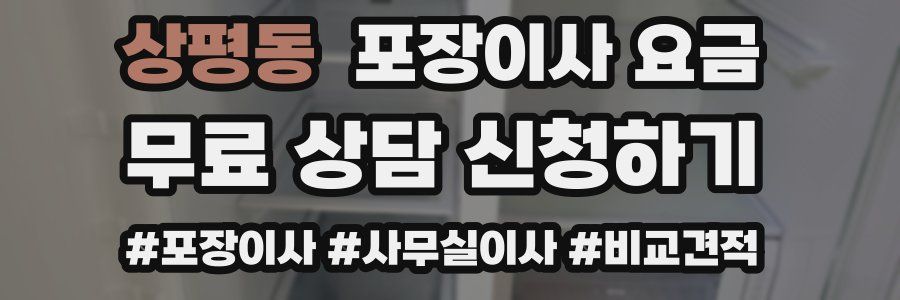 상평동 포장이사 요금