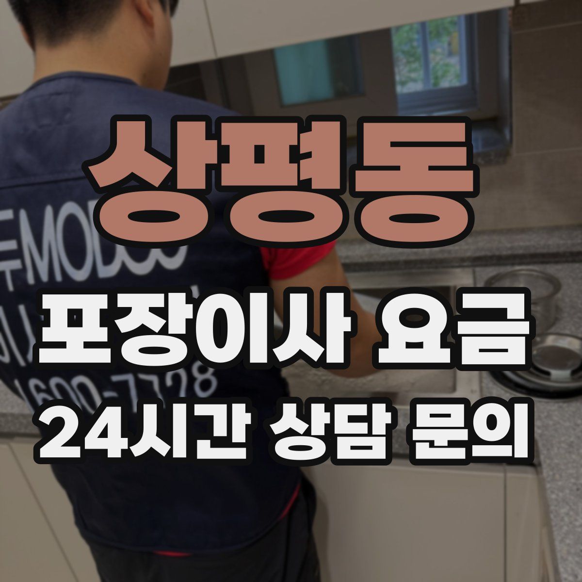 상평동 포장이사 요금