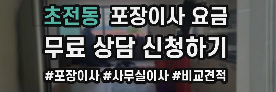 초전동 포장이사 요금