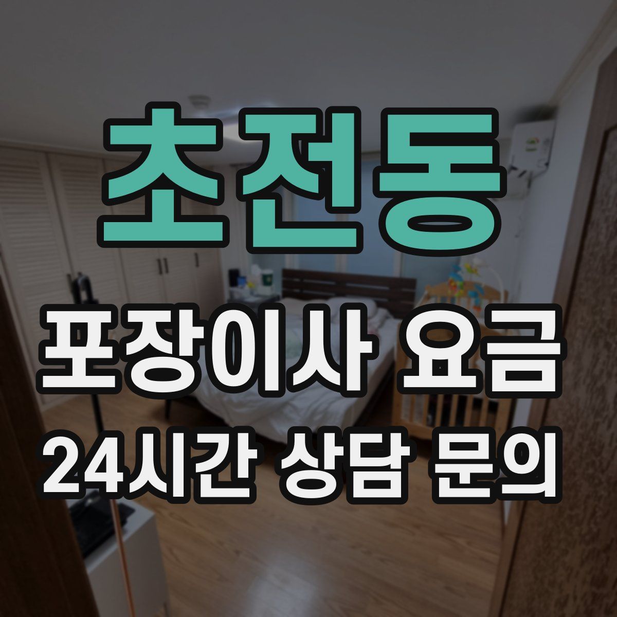 초전동 포장이사 요금