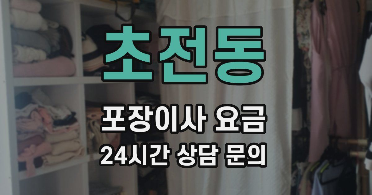 초전동 포장이사 요금