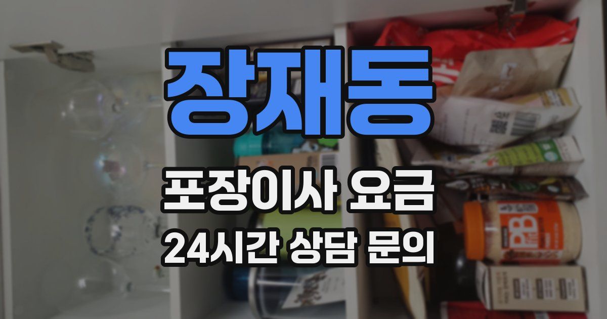 장재동 포장이사 요금