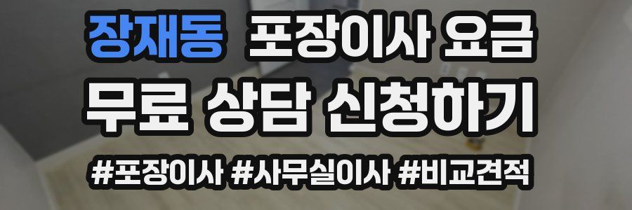 장재동 포장이사 요금