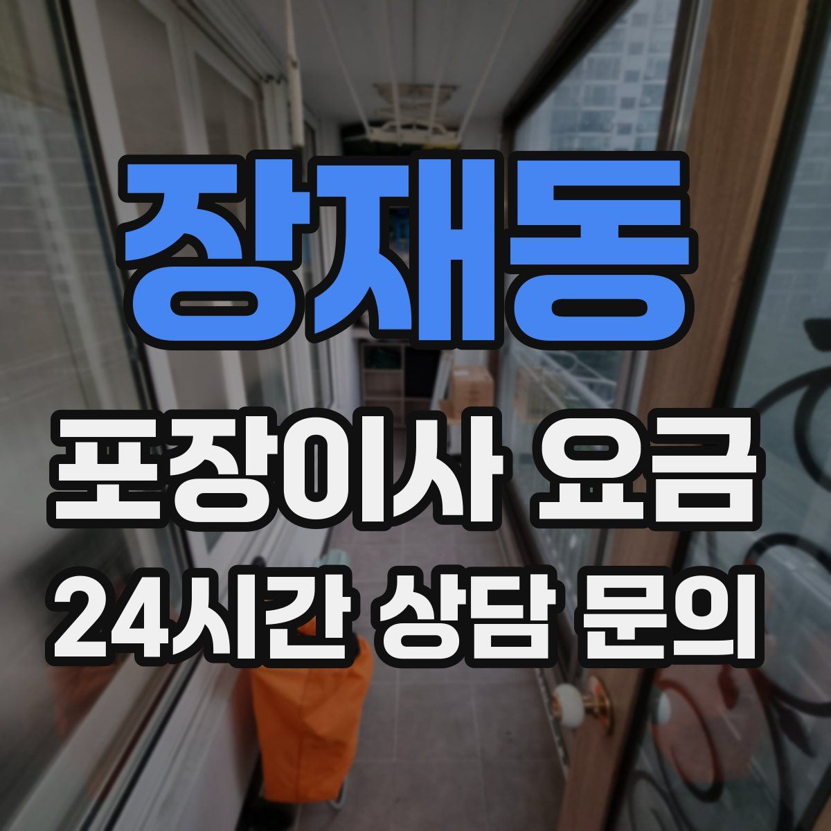 장재동 포장이사 요금