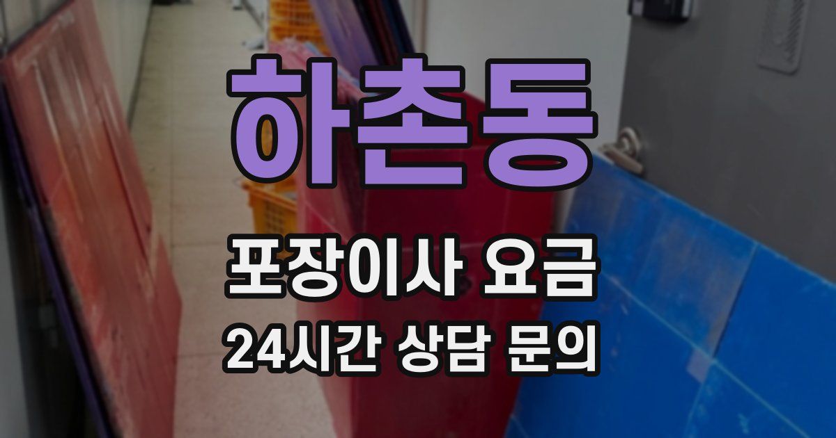 하촌동 포장이사 요금