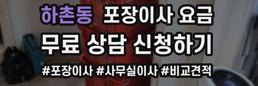 하촌동 포장이사 요금