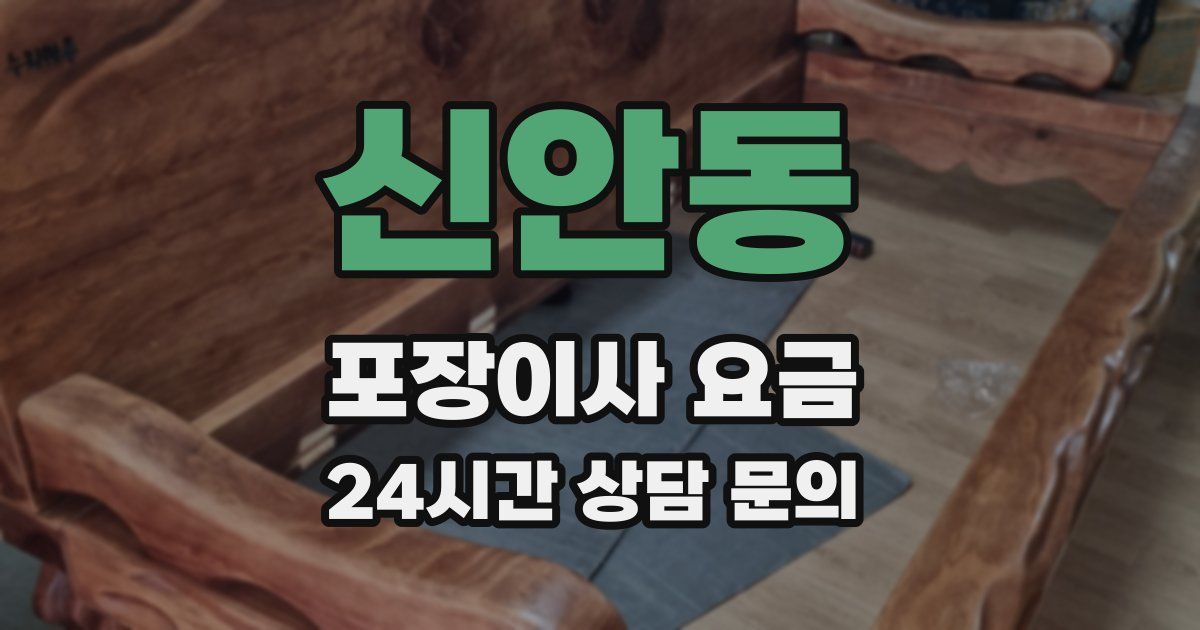 신안동 포장이사 요금