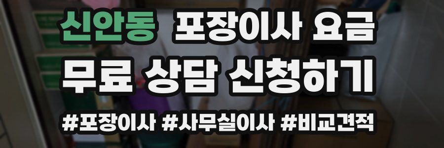 신안동 포장이사 요금