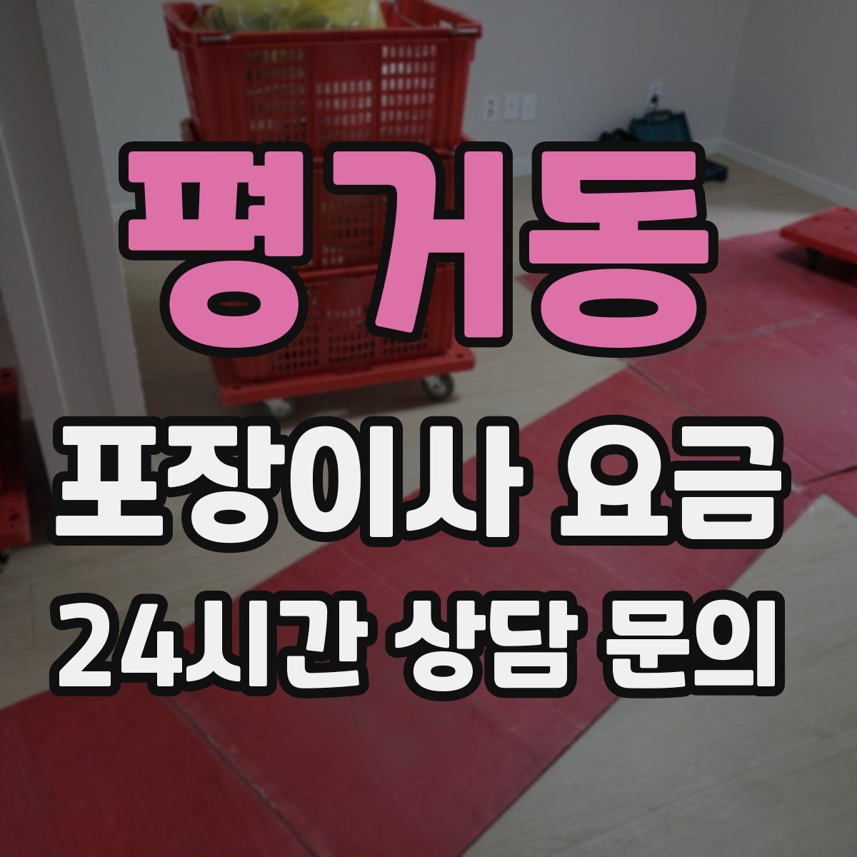 평거동 포장이사 요금