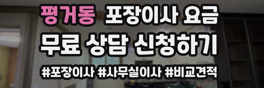 평거동 포장이사 요금