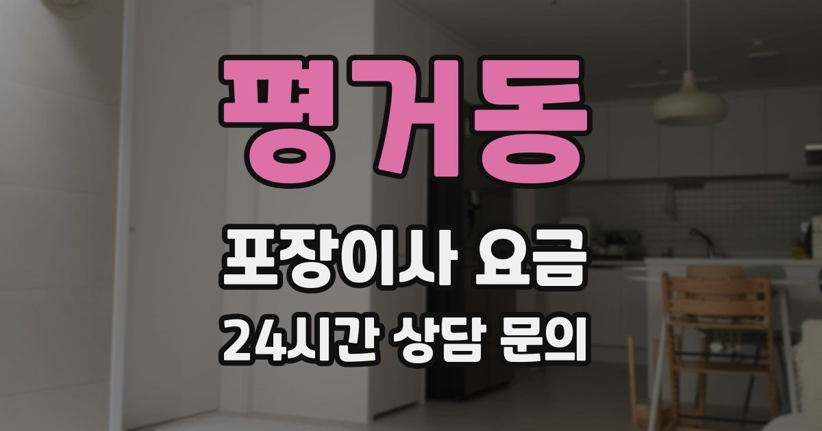 평거동 포장이사 요금