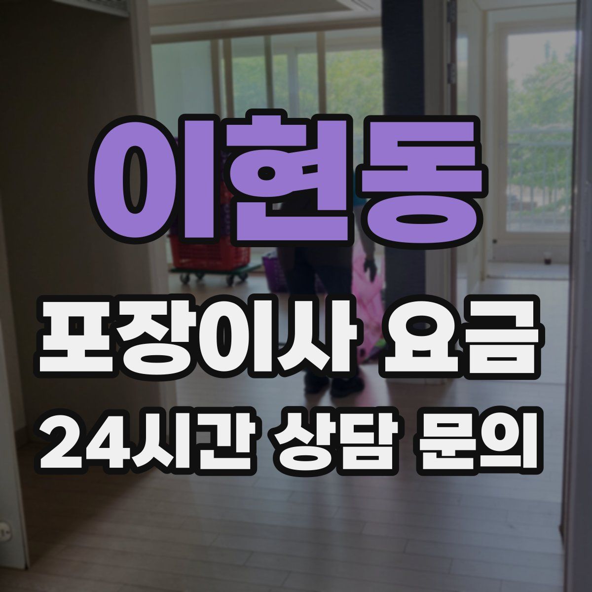 이현동 포장이사 요금