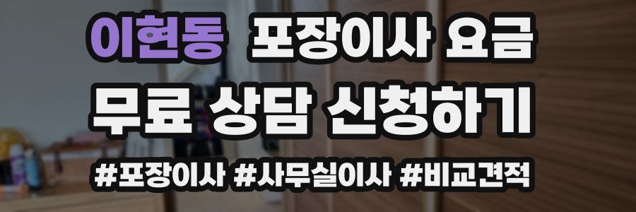 이현동 포장이사 요금