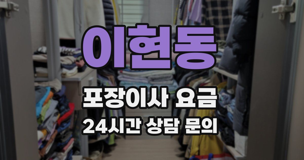 이현동 포장이사 요금