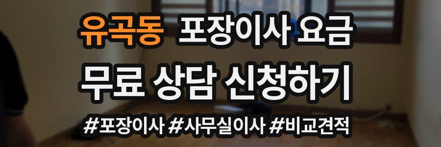 유곡동 포장이사 요금