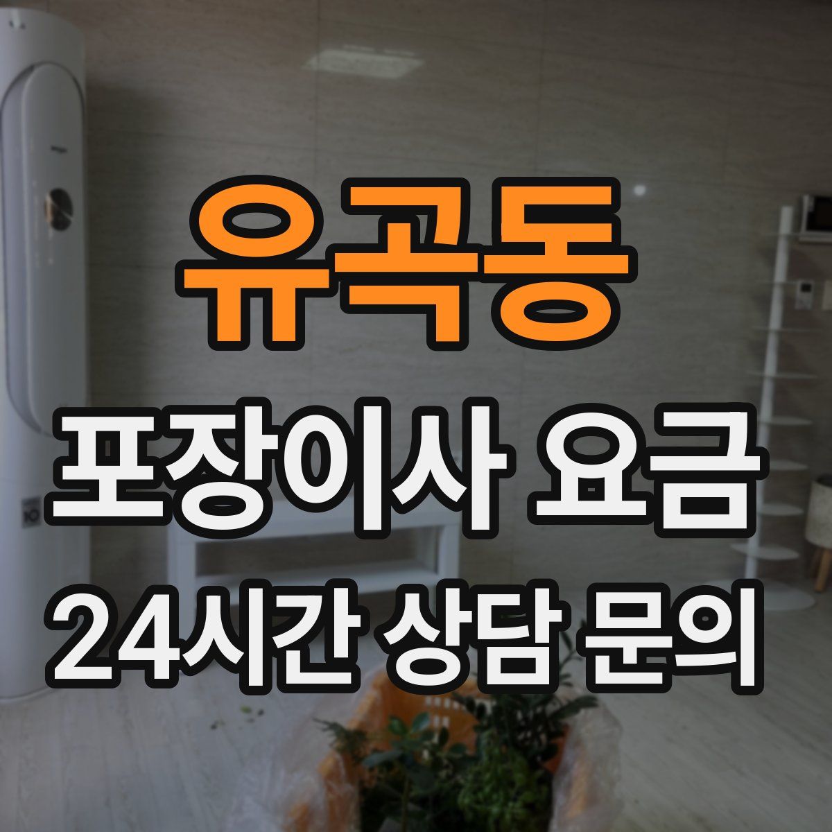 유곡동 포장이사 요금