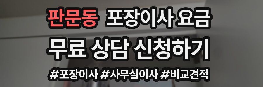 판문동 포장이사 요금