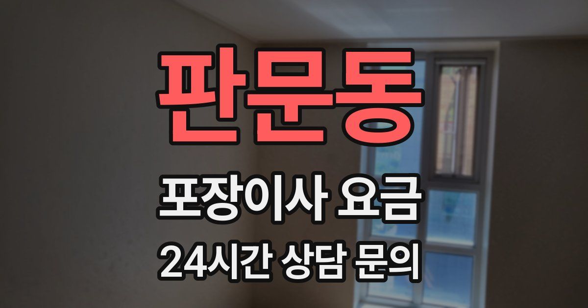 판문동 포장이사 요금