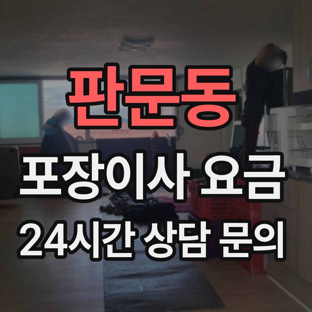 판문동 포장이사 요금