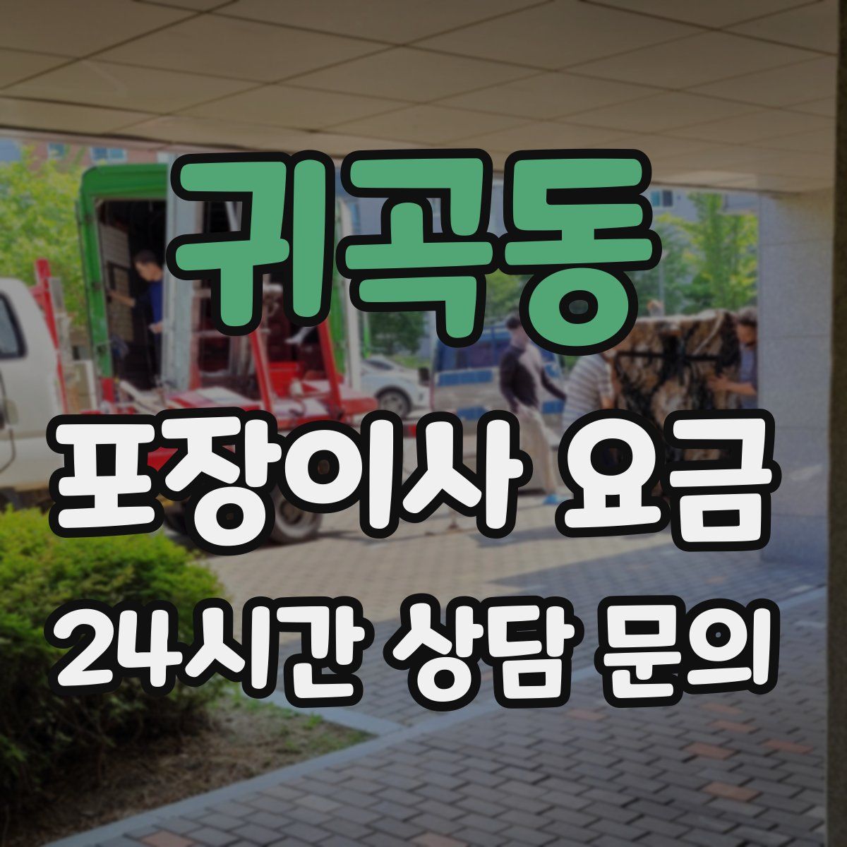 귀곡동 포장이사 요금