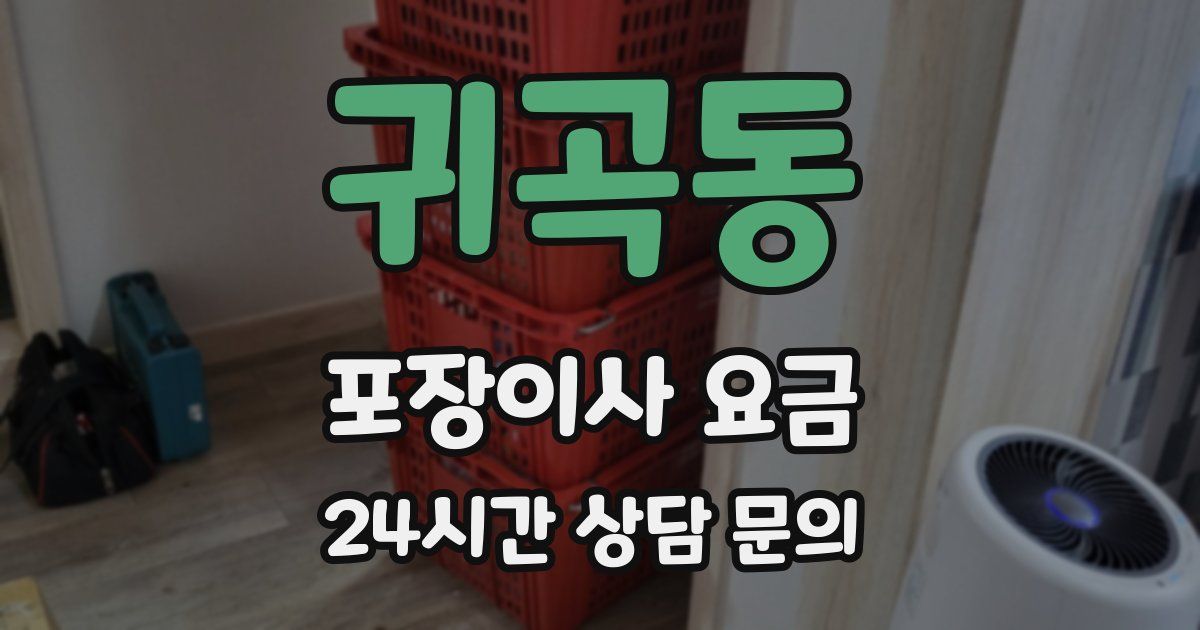 귀곡동 포장이사 요금