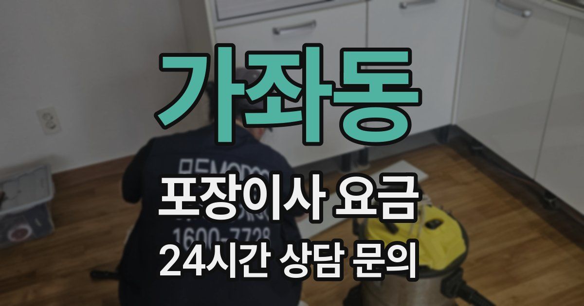 가좌동 포장이사 요금