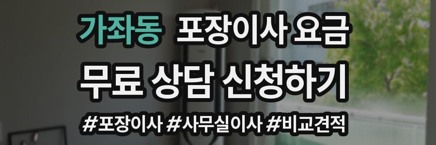 가좌동 포장이사 요금