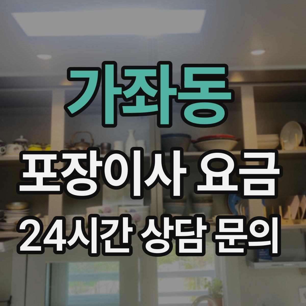 가좌동 포장이사 요금