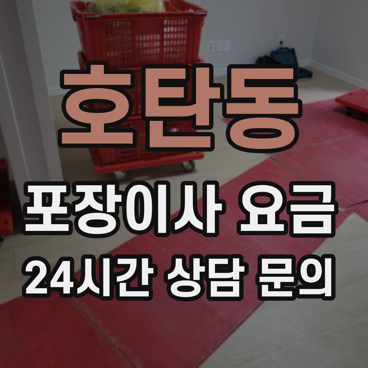 호탄동 포장이사 요금