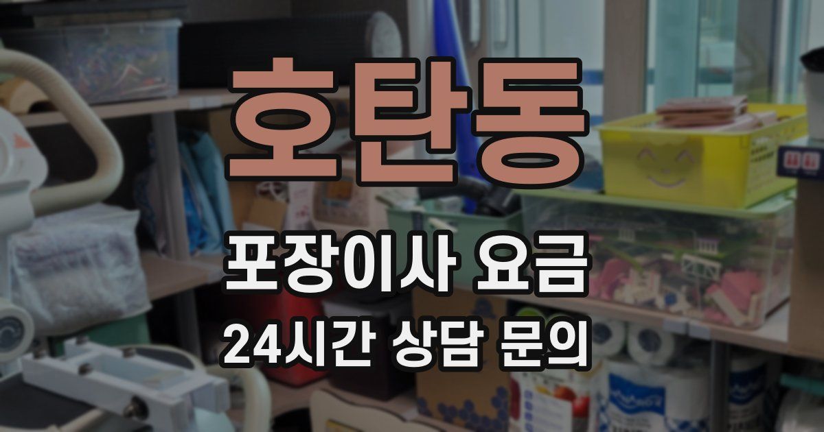 호탄동 포장이사 요금