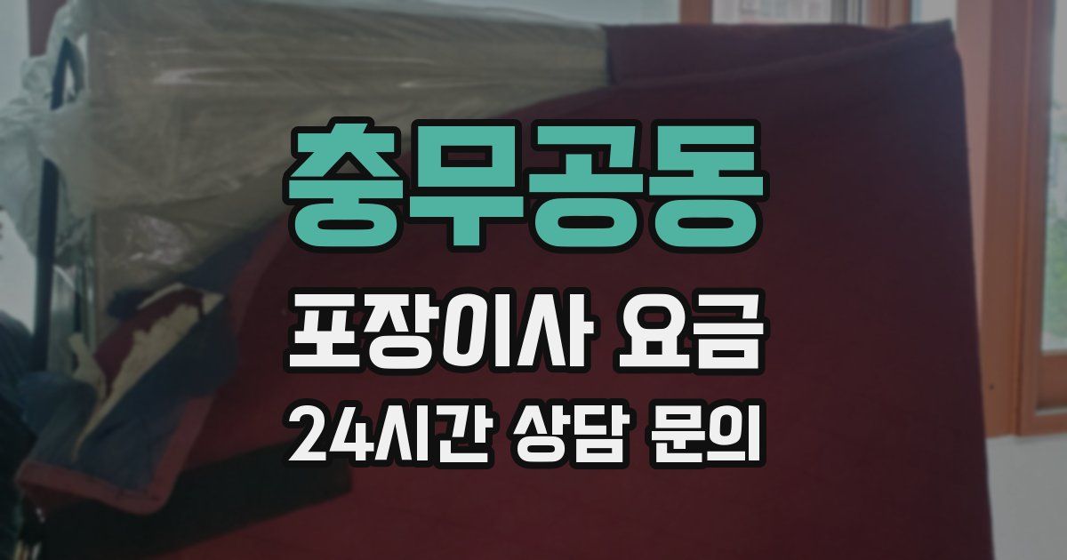 충무공동 포장이사 요금