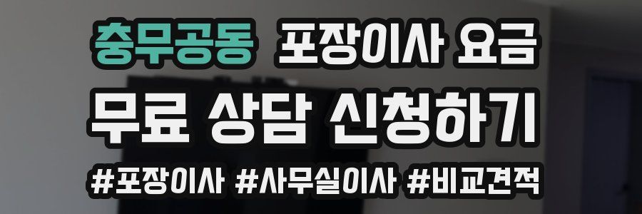 충무공동 포장이사 요금